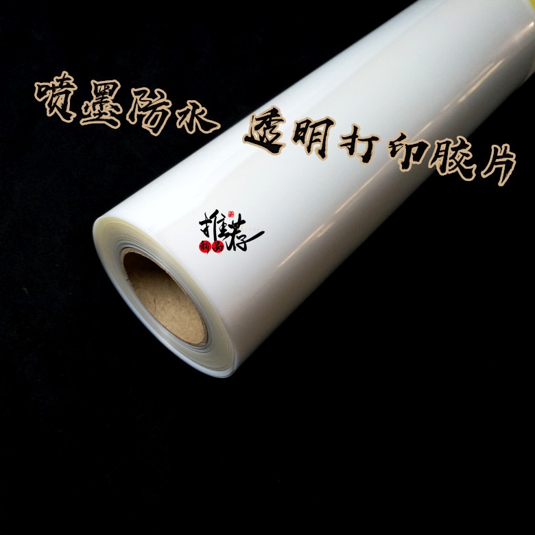 噴墨防水  透明打印膠片  乳白色菲林製版印花膠片絲網印刷出菲林-細節圖2