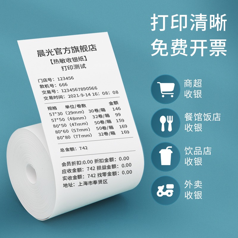 晨光文具整箱收銀紙57x50熱敏紙80x80x60X50收款機卷紙打印紙58mm外賣超市餐飲餐廳小票紙-細節圖5