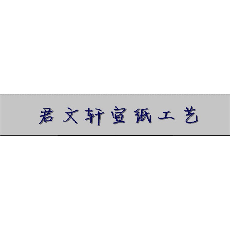 四尺對開蠟染宣紙書法作品紙雲紋箋半生熟毛筆楷書參展投稿專用紙-細節圖5