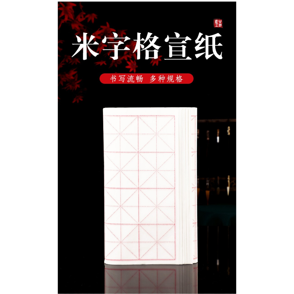 廣茂源加厚宣紙米格紙半生半熟書法練習紙米字格九宮格回米格書法紙學生比賽專用紙初學者入門毛筆書法練字紙-細節圖6