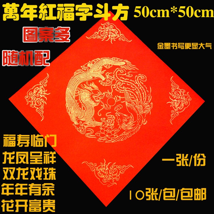 超大萬年紅福字斗方50*50cm 對聯紙 宣紙對聯 春聯紙福壽喜-細節圖6