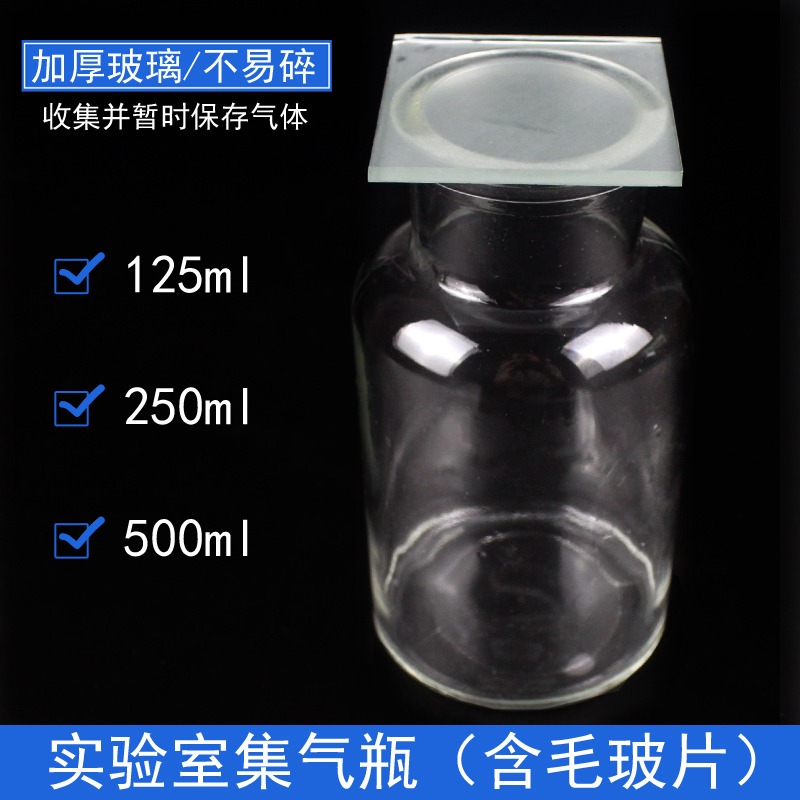化學集氣瓶帶蓋子含磨砂玻璃片60ml/125ml/250ml/500ml毫升毛玻片初中高中實驗室器材教學儀器收集氣體瓶-細節圖6