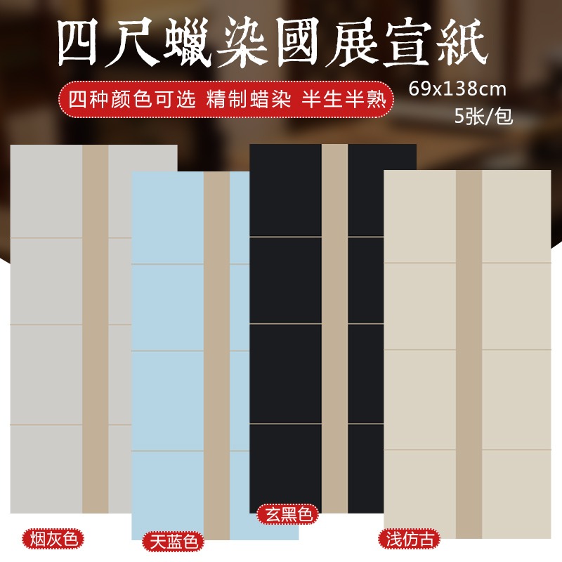 怡墨軒宣紙四尺蠟染國展選址參展投稿紙半生半熟書法作品紙毛筆字宣紙創作宣紙仿古黑色宣紙楷書行書草書作品-細節圖6
