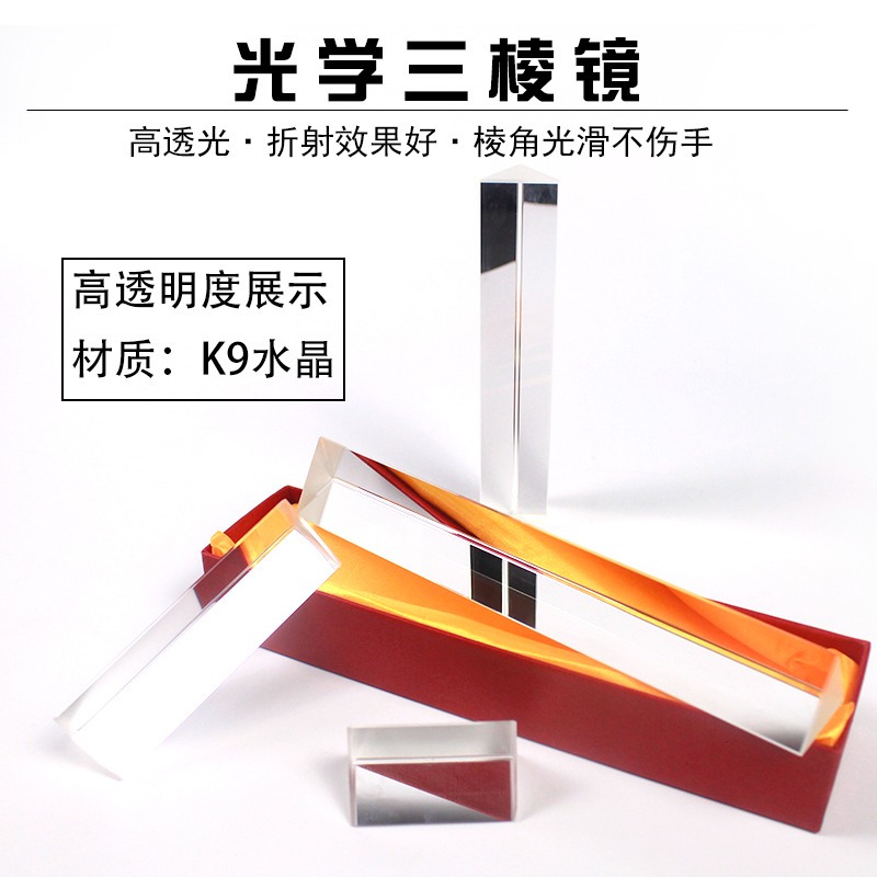 三棱鏡彩虹拍照光學玻璃三菱鏡攝影道具七彩七色光萬花筒學生小號中號大號折射鏡科普小學科學物理光學實驗-細節圖3