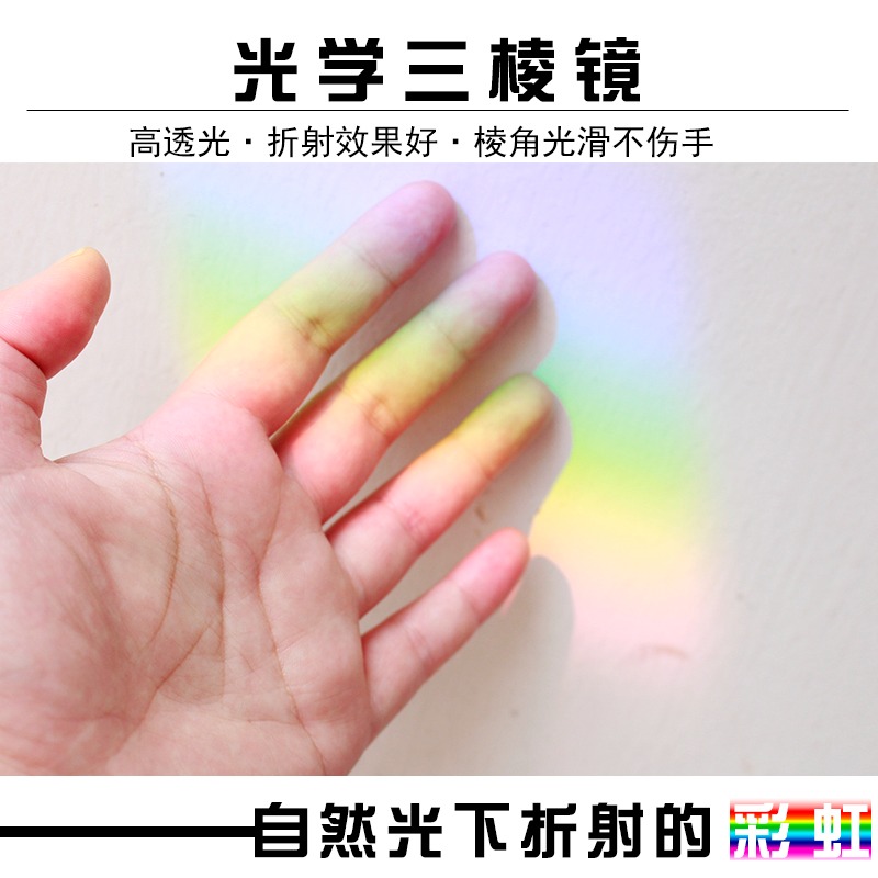 三棱鏡彩虹拍照光學玻璃三菱鏡攝影道具七彩七色光萬花筒學生小號中號大號折射鏡科普小學科學物理光學實驗-細節圖4