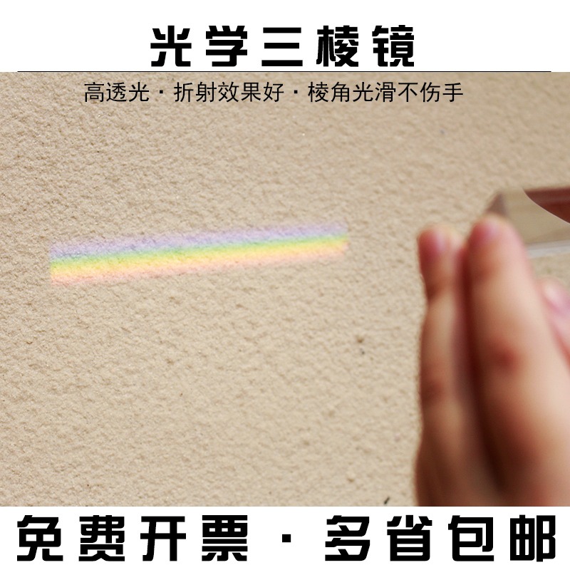 三棱鏡彩虹拍照光學玻璃三菱鏡攝影道具七彩七色光萬花筒學生小號中號大號折射鏡科普小學科學物理光學實驗-細節圖5
