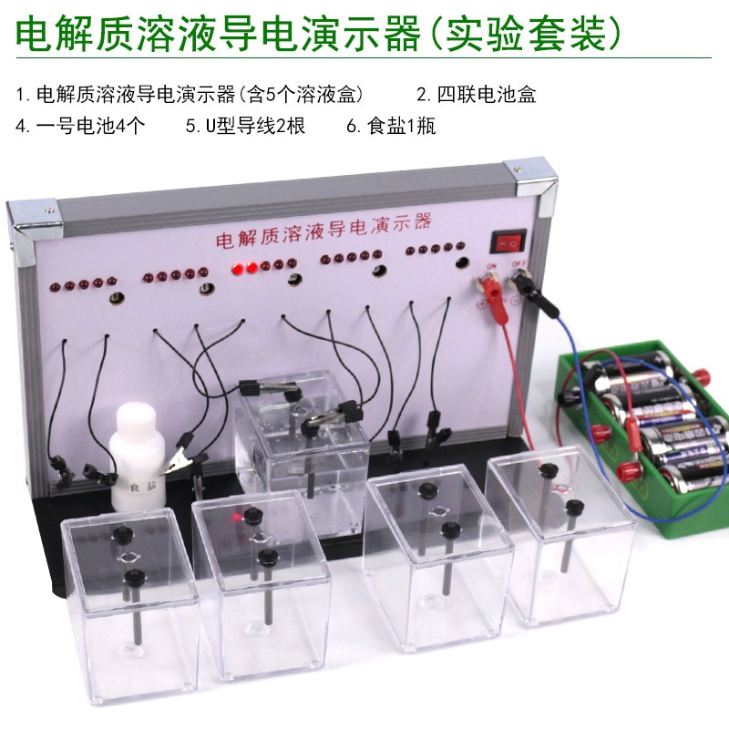 電解質溶液導電演示器J2639中學電化學實驗器材教學儀器導電測試儀器初中LED發光二極管導電電流強弱-細節圖7