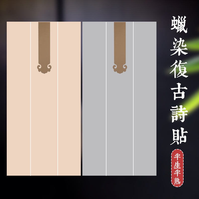 怡墨軒四尺對開四開條屏蠟染箋印屏紙毛筆書法作品紙小品宣紙楷書行書草書作品宣紙投稿參賽國展紙半生半熟-細節圖2