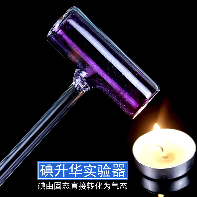碘的升華實驗器凝華管碘錘固體氣化演示器密封玻璃管初中物理熱學實驗器材教學儀器碘升華碘氣化物質形態變化-細節圖6