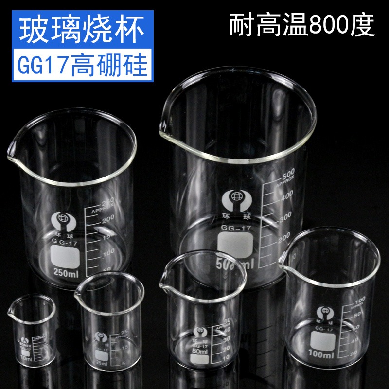 環球透明玻璃燒杯化學實驗室器材加熱耐高溫高硼硅GG17帶刻度量杯25 50 100 200 250 500 1000ml-細節圖2