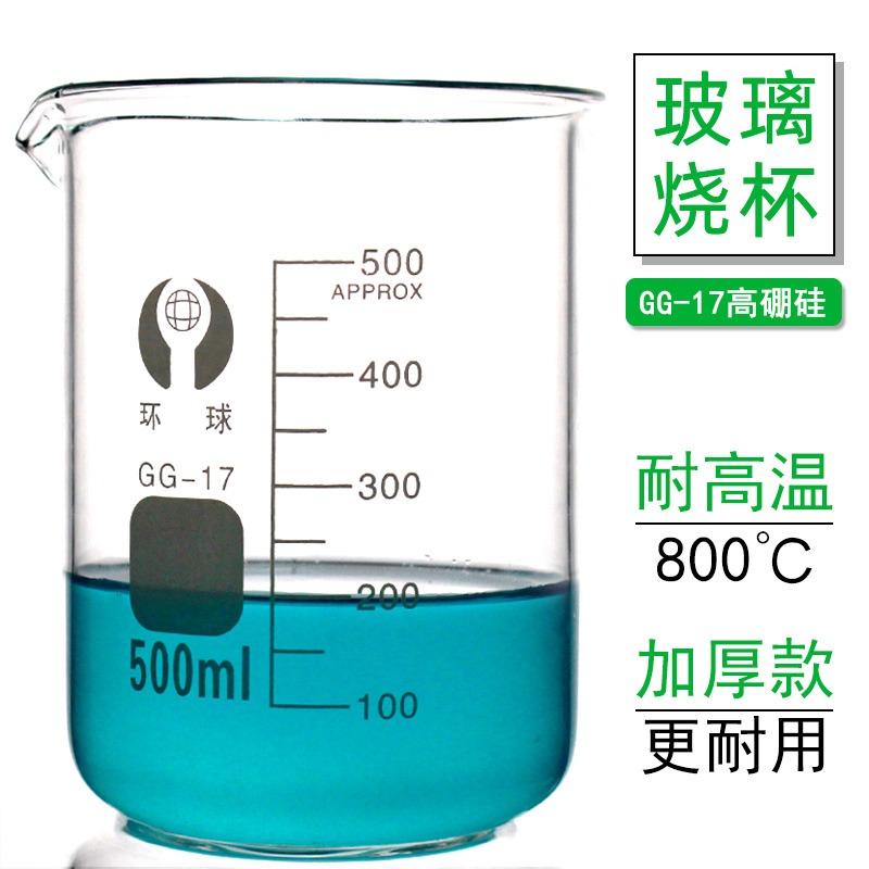 環球透明玻璃燒杯化學實驗室器材加熱耐高溫高硼硅GG17帶刻度量杯25 50 100 200 250 500 1000ml-細節圖3