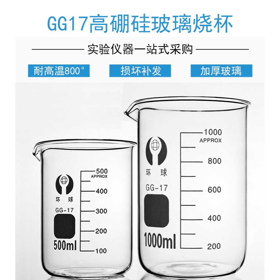 環球透明玻璃燒杯化學實驗室器材加熱耐高溫高硼硅GG17帶刻度量杯25 50 100 200 250 500 1000ml-細節圖7