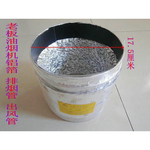 老闆油煙機配件 鋁箔排煙管 出風管 直徑17.5釐米-細節圖2