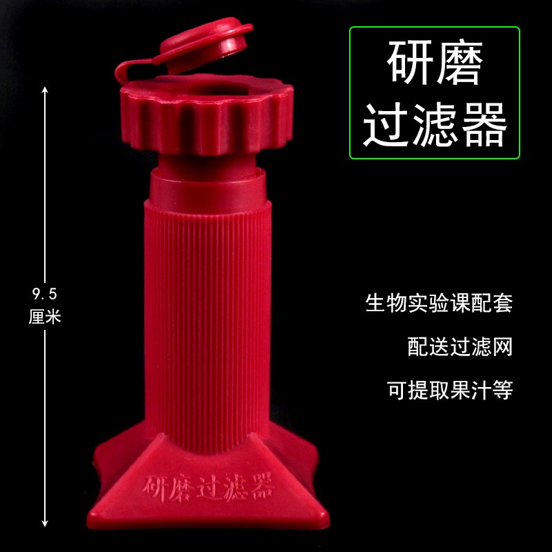 研磨過濾器生物實驗室製取提取果汁蔬菜汁維生素C還原高錳酸鉀反應初中高中教學儀器器材J27011型-細節圖6