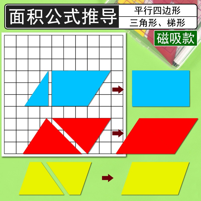 平行四邊形的面積教具梯形三角形計算公式推導磁吸長方形圖形變換小學數學教師公開課演示學具多邊形平面幾何-細節圖10