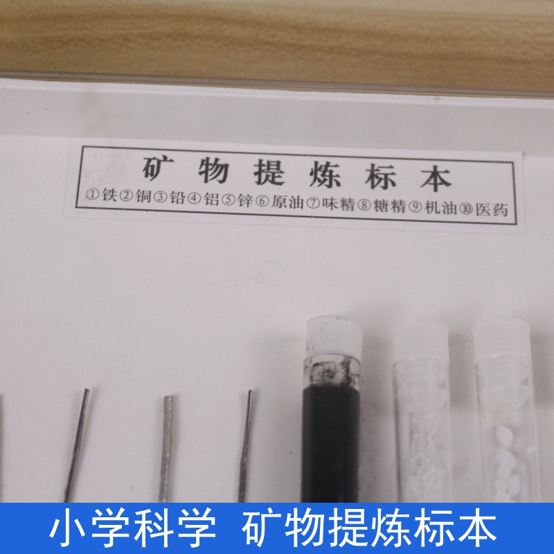 礦物提煉物標本49009小學科學自然實驗標本科普教學儀器 鐵銅鉛鋁鋅原油味精糖精機油醫藥礦物提煉物-細節圖3