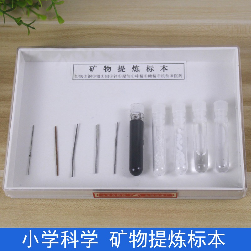 礦物提煉物標本49009小學科學自然實驗標本科普教學儀器 鐵銅鉛鋁鋅原油味精糖精機油醫藥礦物提煉物-細節圖4