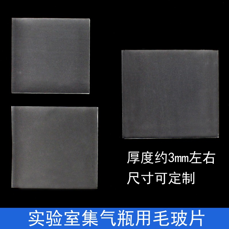 毛玻片單面磨砂不透明玻璃片集氣瓶配套密封氣體蓋子化學實驗室教學儀器材可定製定做5/6/8/10/14cm釐米包郵-細節圖2