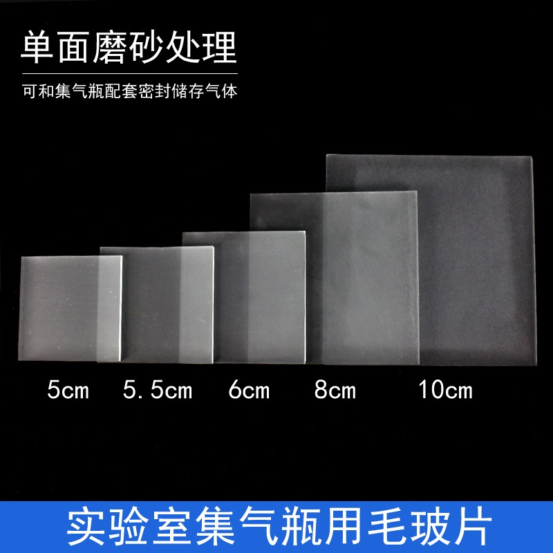 毛玻片單面磨砂不透明玻璃片集氣瓶配套密封氣體蓋子化學實驗室教學儀器材可定製定做5/6/8/10/14cm釐米包郵-細節圖6