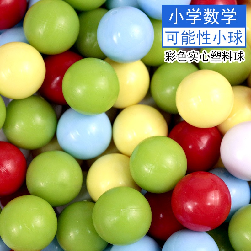 計數球可能性小球教具實心彩色塑料球計算概率小學數學學具初中高中數學概率學統計學用具教學儀器圓形小珠-細節圖2