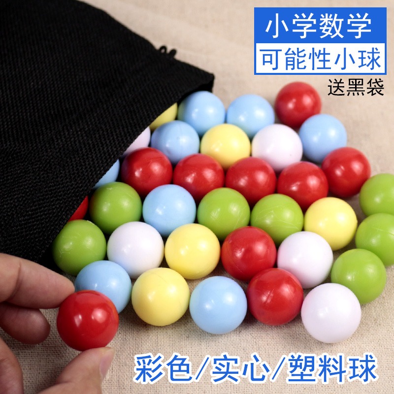 計數球可能性小球教具實心彩色塑料球計算概率小學數學學具初中高中數學概率學統計學用具教學儀器圓形小珠-細節圖6