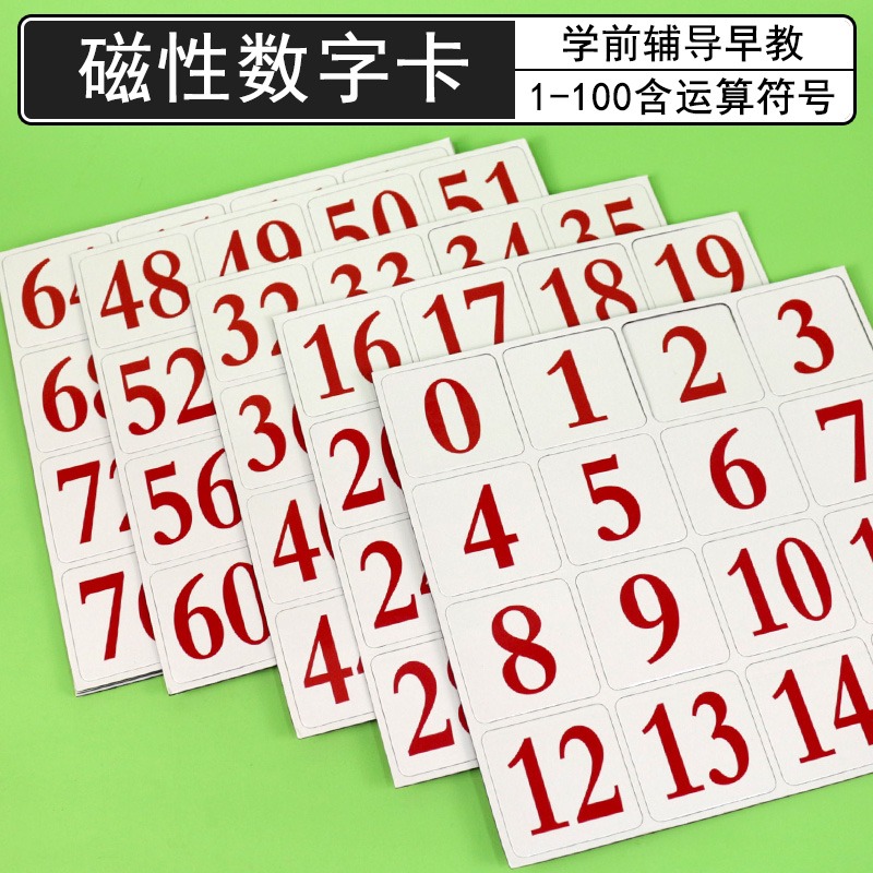 磁性磁吸式數字卡片1到100小學數學一二年級教具教學用品幼小銜接幼兒園輔導學具兒童寶寶認數識數卡早教啟蒙-細節圖2