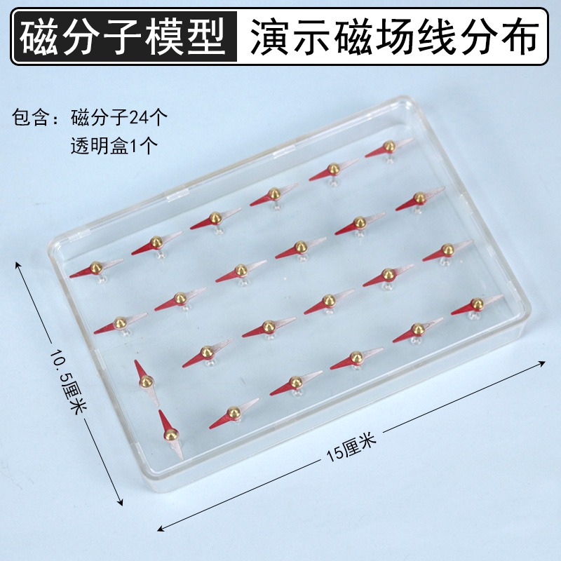 磁分子模型演示器磁感線分部模擬磁體磁化和退磁物理電磁學實驗器材24只菱形小磁針教學儀器透明盒磁場效應-細節圖6
