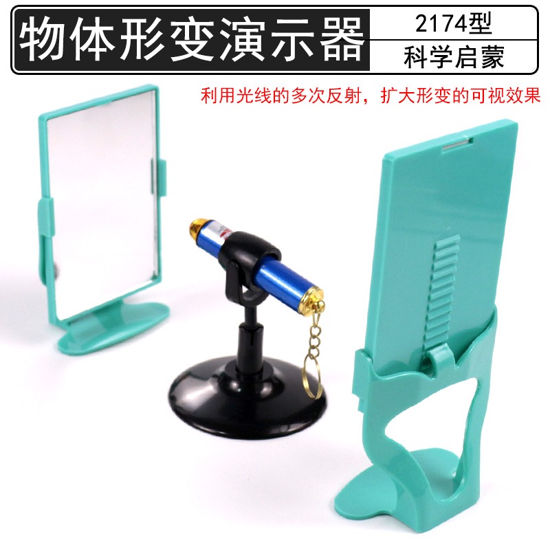 物體微小形變演示器2174型小學科學初中高中學物理光學光槓桿原理教學儀器實驗器材微小形變現象-細節圖2