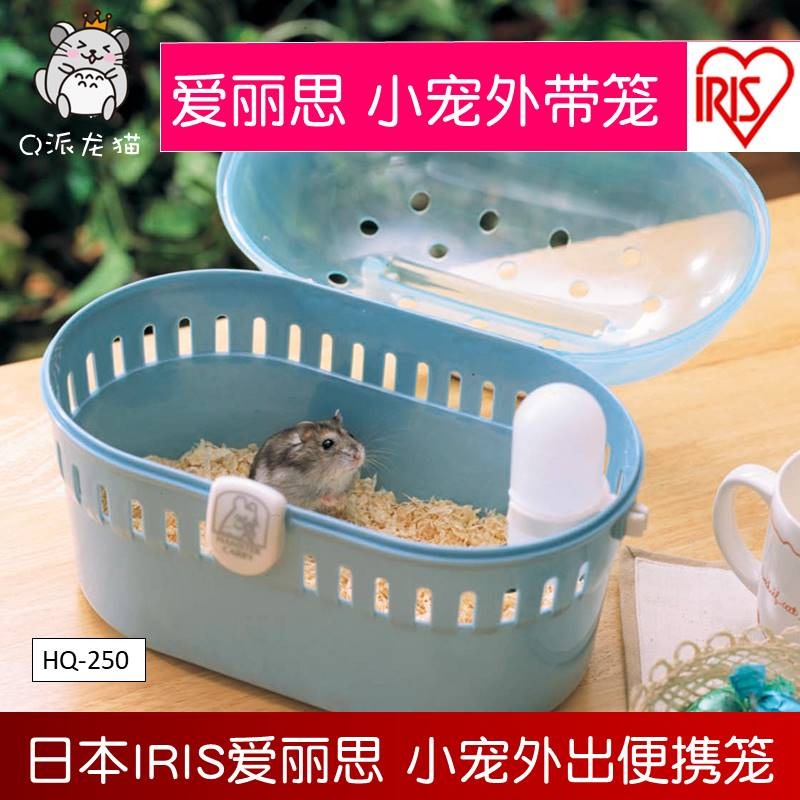日本IRIS愛麗思便攜彩色倉鼠籠小寵外出籃外帶籠樹脂手提籠HQ-250-細節圖2