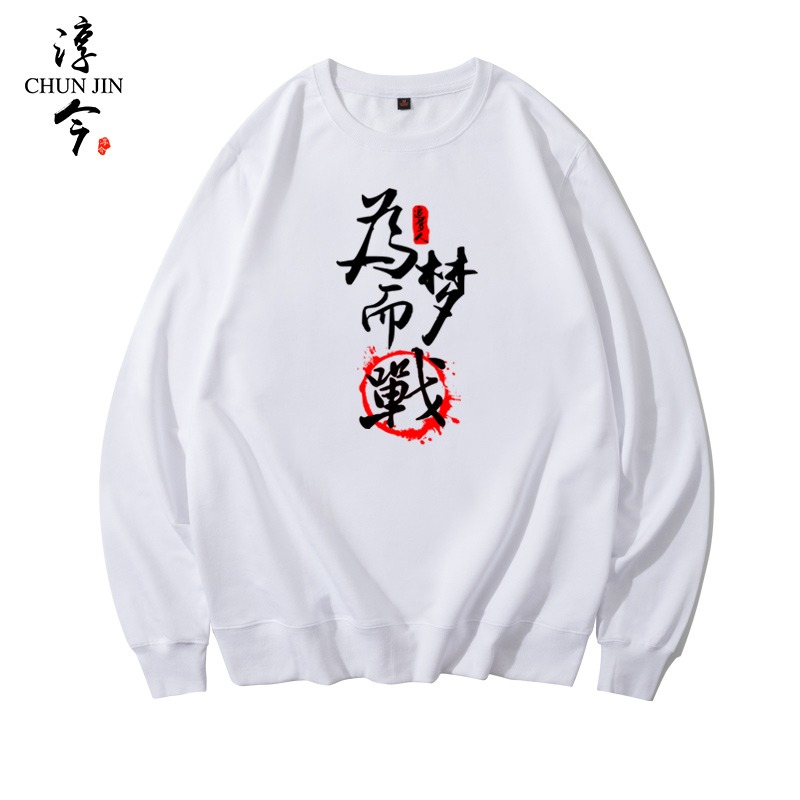 我們都是追夢人可定製班服團隊演出學生員工服裝男女加絨圓領衛衣-細節圖2