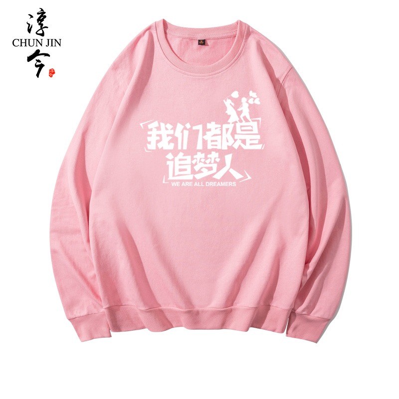 我們都是追夢人可定製班服團隊演出學生員工服裝男女加絨圓領衛衣-細節圖4