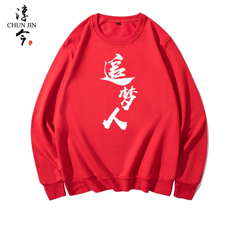 我們都是追夢人可定製班服團隊演出學生員工服裝男女加絨圓領衛衣-細節圖5