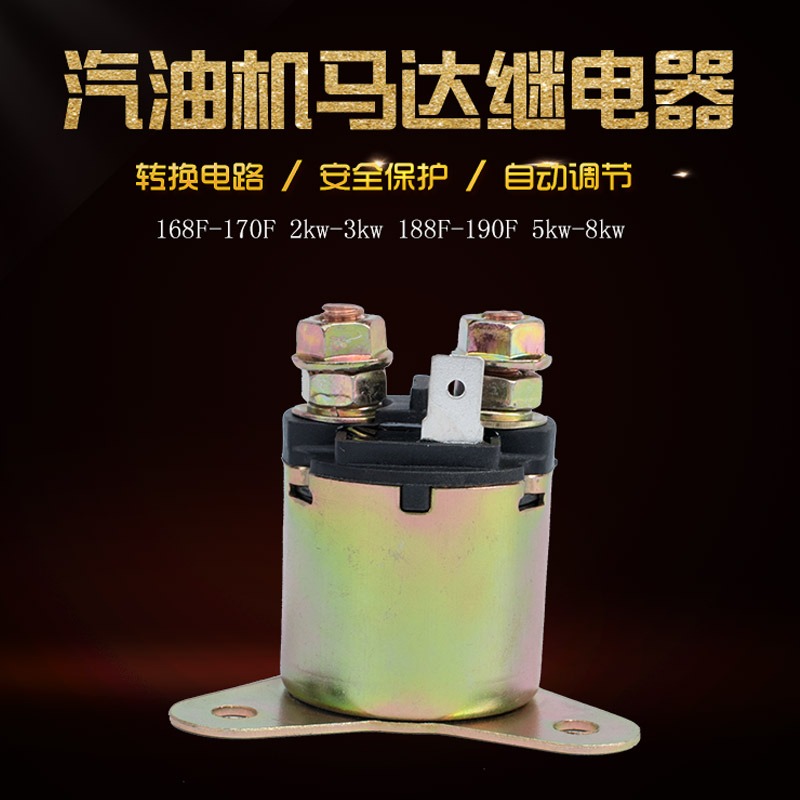 汽油發電機168F 188F  GX160/390  2/3/5/6.5kw 電啟動馬達繼電器-細節圖2