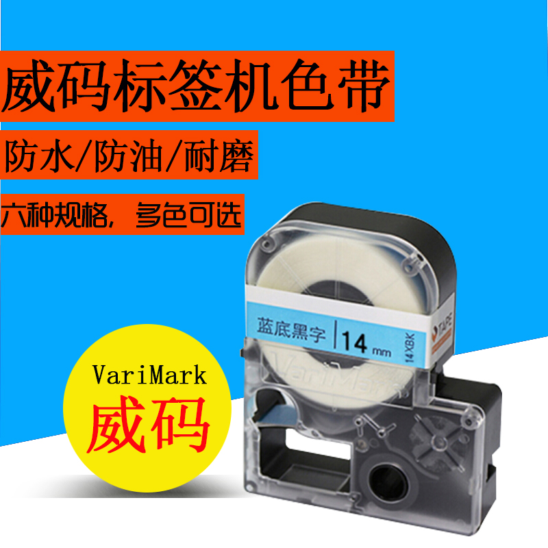 Varimark威碼標簽機色帶 14MM標簽帶 14MWK白底/14MYK黃底/14MBW-細節圖2