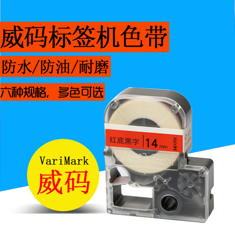 Varimark威碼標簽機色帶 14MM標簽帶 14MWK白底/14MYK黃底/14MBW-細節圖3
