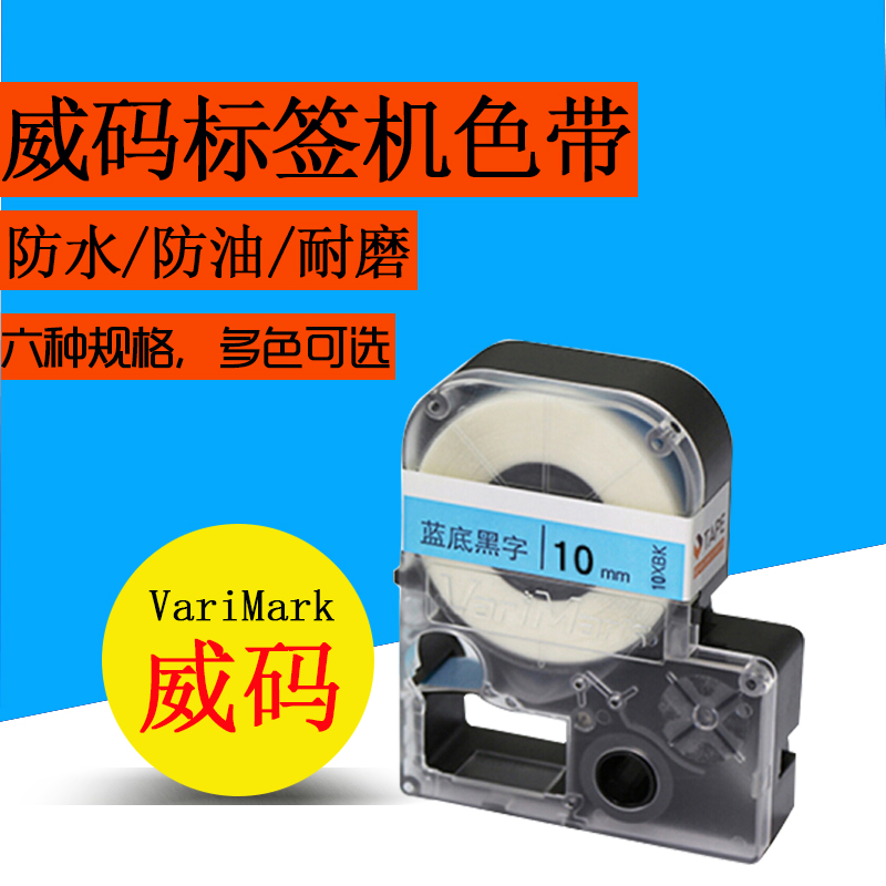 Varimark威碼標簽機色帶 14MM標簽帶 14MWK白底/14MYK黃底/14MBW-細節圖4
