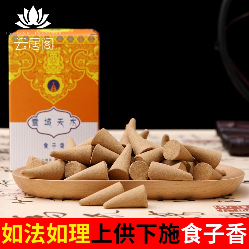 西藏 煙供食子塔香錐香自然 藏香堂上供下施帶咒輪 供佛-細節圖2