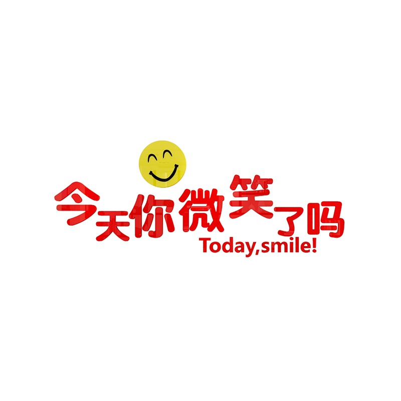 今天你微笑了嗎墻貼裝飾公司文化墻勵志標語服務梳妝鏡墻面辦公室-細節圖5