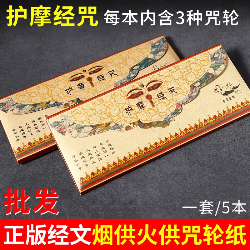 藏傳佛教用品煙供紙護摩經咒1套5本助緣懷愛財神火供燒紙戶外施食-細節圖2