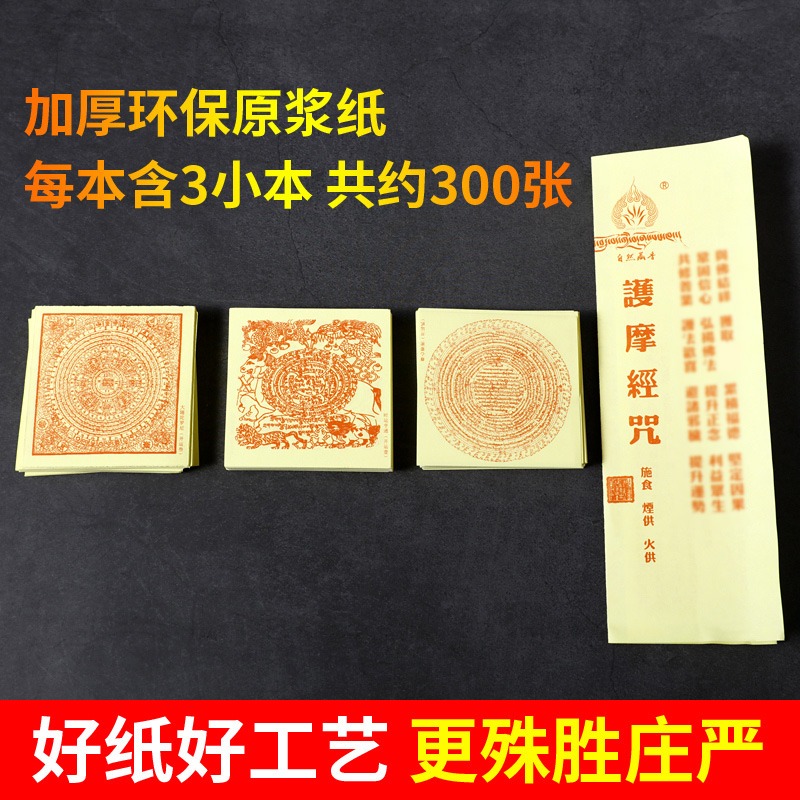 藏傳佛教用品煙供紙護摩經咒1套5本助緣懷愛財神火供燒紙戶外施食-細節圖4
