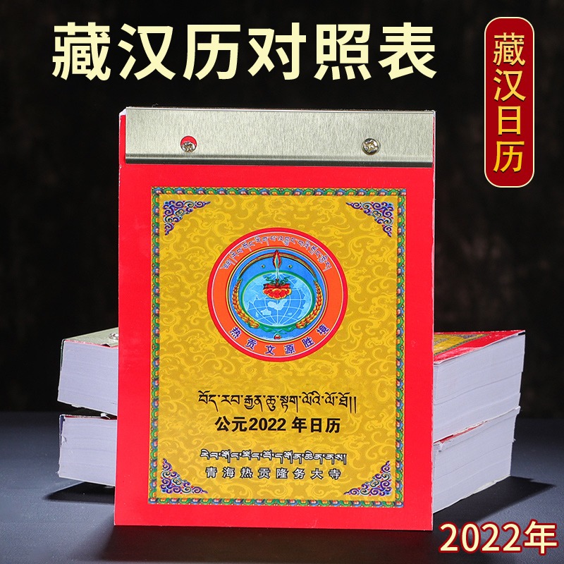 2022年藏歷藏文漢歷雙語對照表佛像生日臺歷佛教陽歷農歷藏式日歷-細節圖2