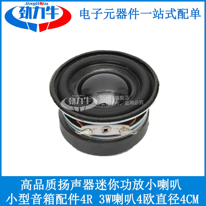 高音質揚聲器迷你功放小喇叭小型音箱配件4R 3W喇叭3瓦4歐直徑4CM