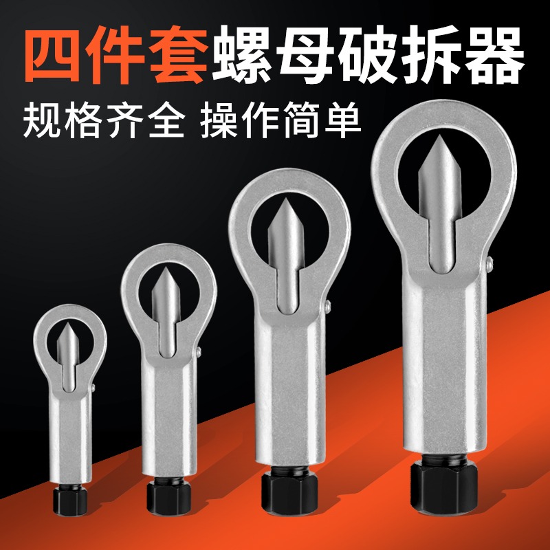 生銹螺母分離器破拆器拆卸銹螺絲帽快速取出器螺絲螺帽滑牙破解器-細節圖2