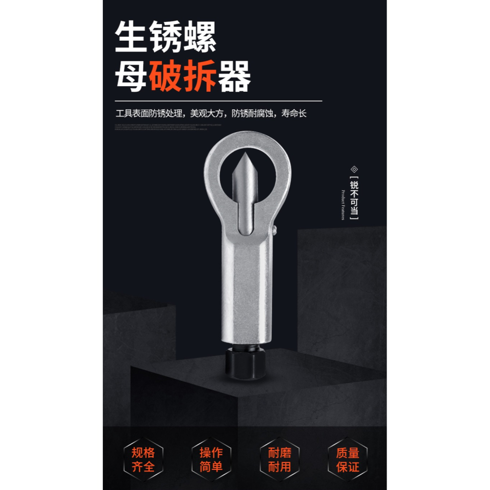 生銹螺母分離器破拆器拆卸銹螺絲帽快速取出器螺絲螺帽滑牙破解器-細節圖6