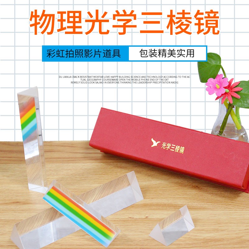 三棱鏡彩虹拍照攝影道具光學玻璃七色光彩虹兒童物理實驗三角萬花筒三菱鏡吊墜五六多棱柱折射直角測量反射-細節圖2
