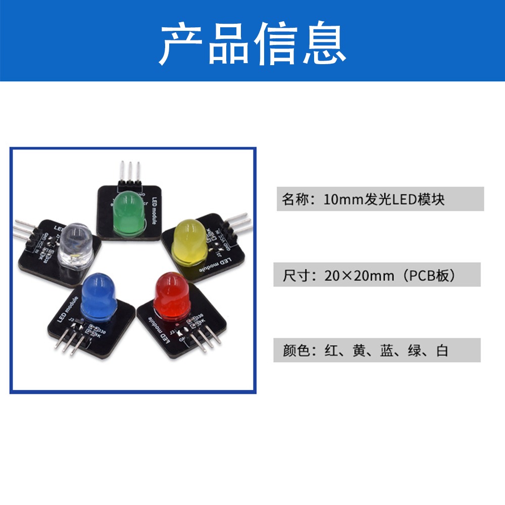 LED燈傳感器發光二極管指示燈10mm電子發光模塊3.3-5V紅白黃綠藍-細節圖6