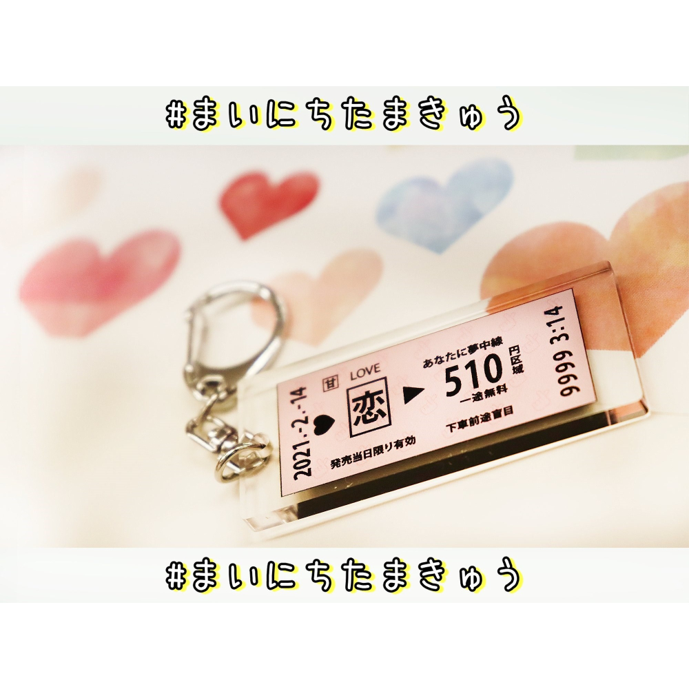 現貨 TAMA-KYU 宿命切符 命運的車票掛件再版 扭-細節圖2