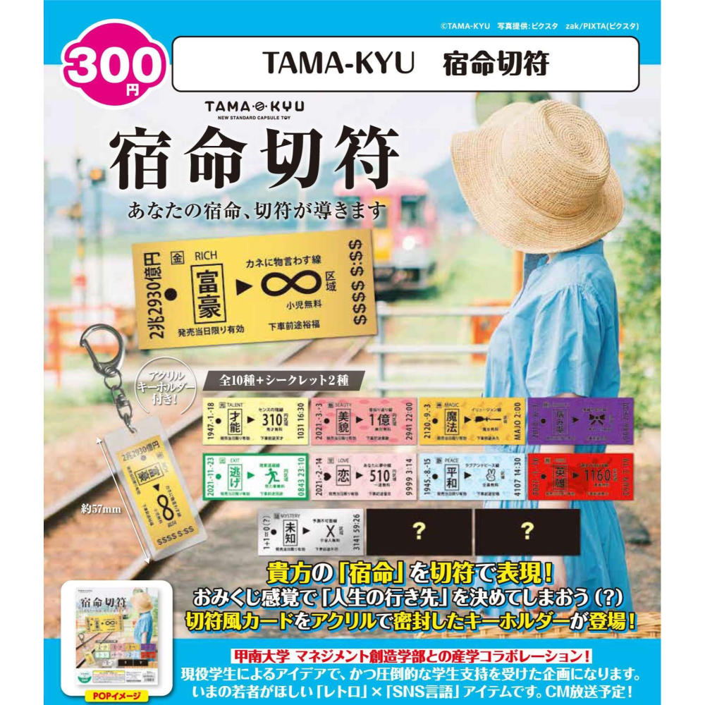 現貨 TAMA-KYU 宿命切符 命運的車票掛件再版 扭-細節圖5