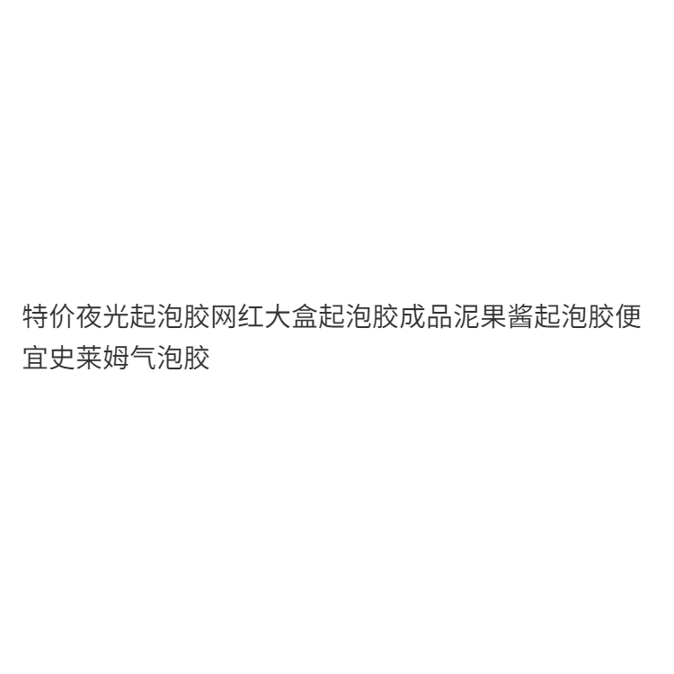 史萊姆起泡膠夜光起泡膠便宜網紅大盒起泡膠成品泥粘土網紅氣泡膠-細節圖6