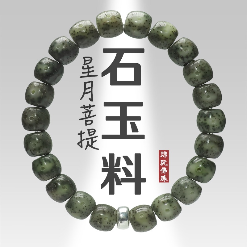 海南星月菩提石玉料靈玉全綠玉化透男女士手串單圈石玉籽佛珠骨瓷-細節圖2